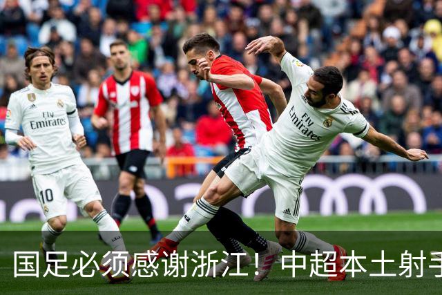 国足必须感谢浙江！中超本土射手榜前二全出自浙江：共进17球