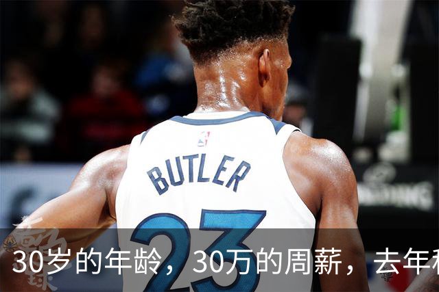 30岁的年龄，30万的周薪，去年租出去，今年走定了？